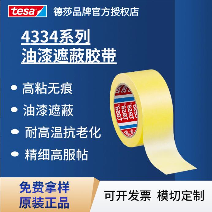 德莎tesa4334遮蔽胶精细纸基喷漆耐高温抗老化可手撕无残胶装修用