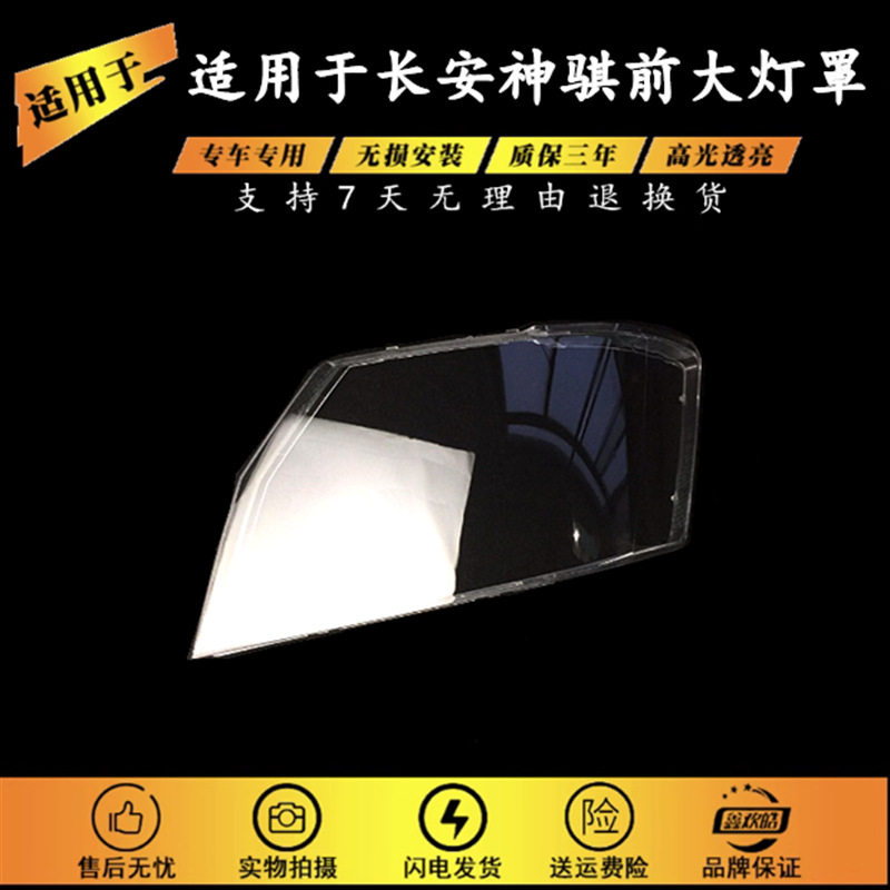 长安神骐1025货车前大灯罩耐用