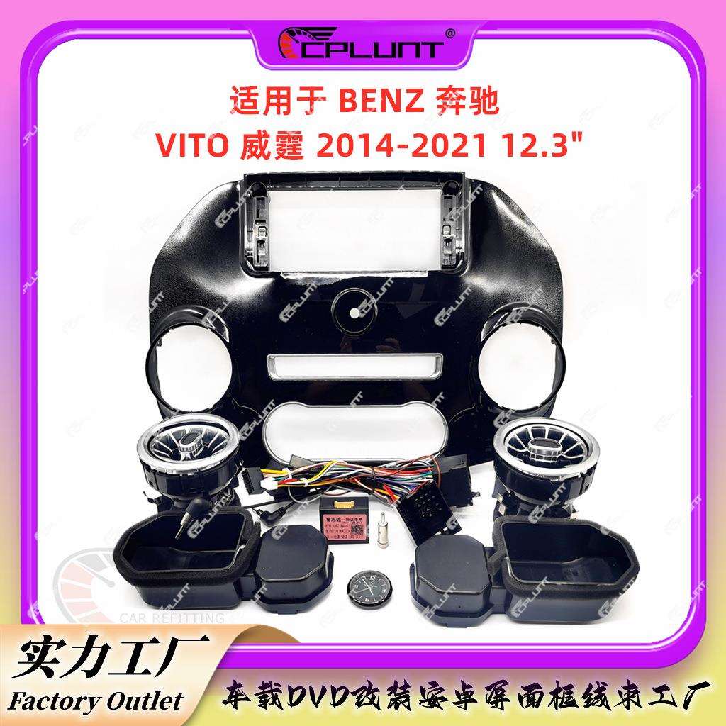 导航面框适用奔驰VITO威霆12.3寸安卓大屏百变框DVD面板中控改装