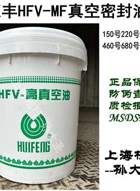 惠丰HFV-MF1000号MF680号MF460#320号220#150#真空密封油真空泵油