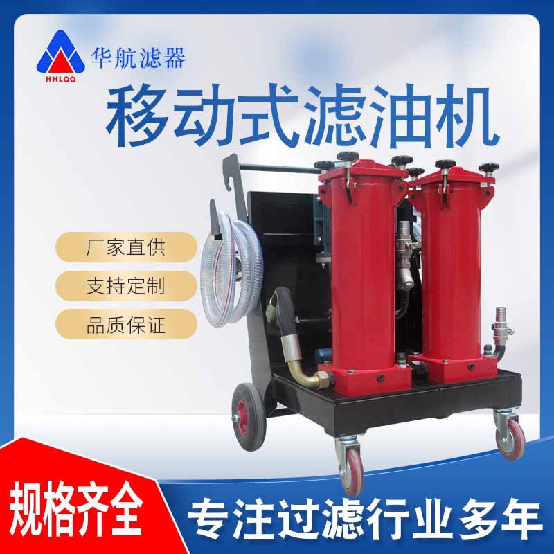 替代贺德克移动式双筒滤油机