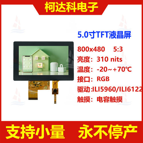 5寸800x480RGB视角12H液晶屏
