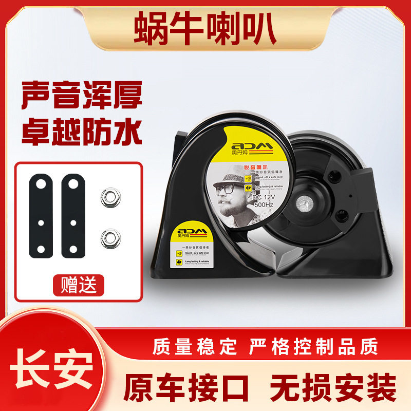 长安系专车专用蜗牛喇叭防水浑厚