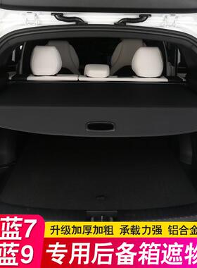 睿蓝7后备箱隔板RL7RL9专用9遮物帘尾箱隔物汽车用品改装饰内饰