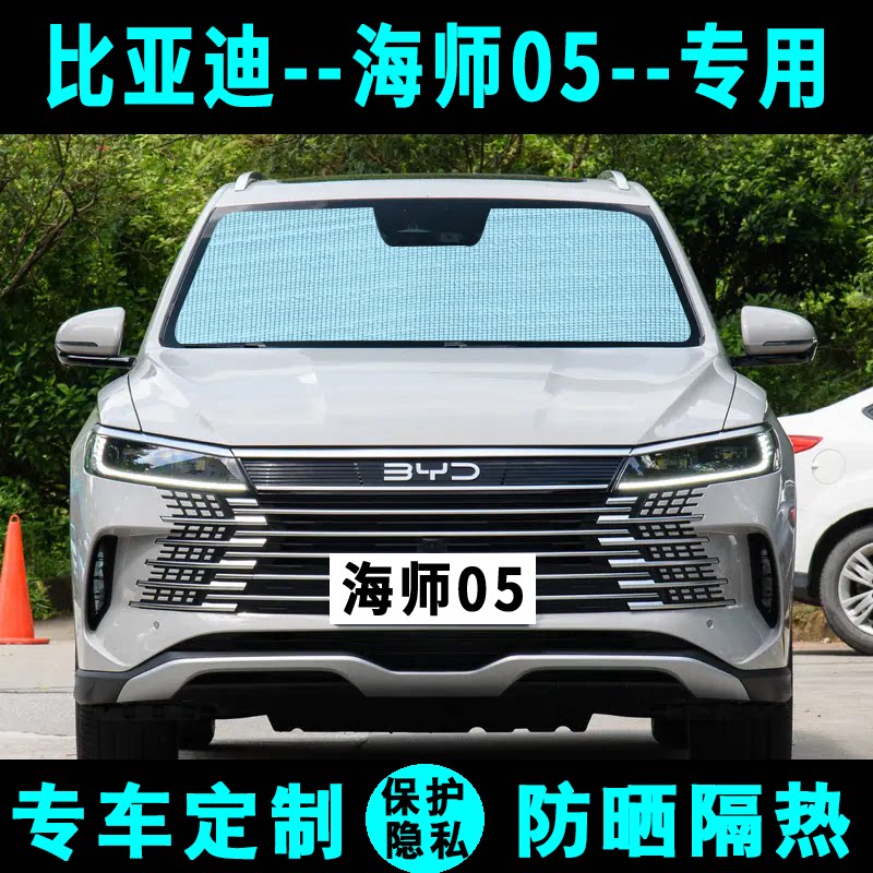 比亚迪海狮05遮阳挡汽车防晒隔热遮阳帘遮阳板侧窗帘前后档风