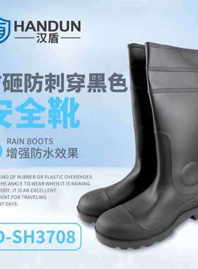 汉盾 HD-SH3708 黑色防砸高筒雨靴耐磨防刺穿防滑舒适户外雨靴