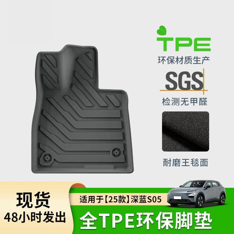 适用于25款深蓝S05汽车脚垫防水耐脏全环保TPE脚垫后备箱垫靠背垫