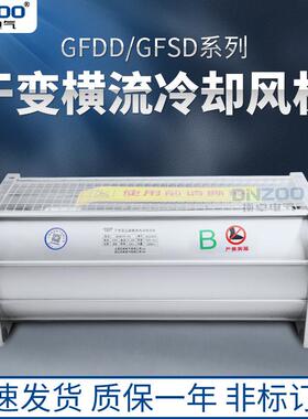 干变风机GFDD1650-110/120电力干式变压器专用横流冷却风机220V