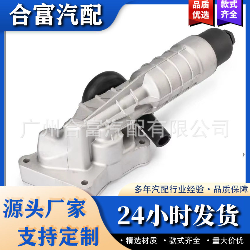 奔驰M271/铝机油滤清器总成