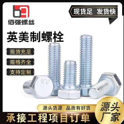 英美制外六角螺栓5/16现货直销永年标准件佰强紧固件出品