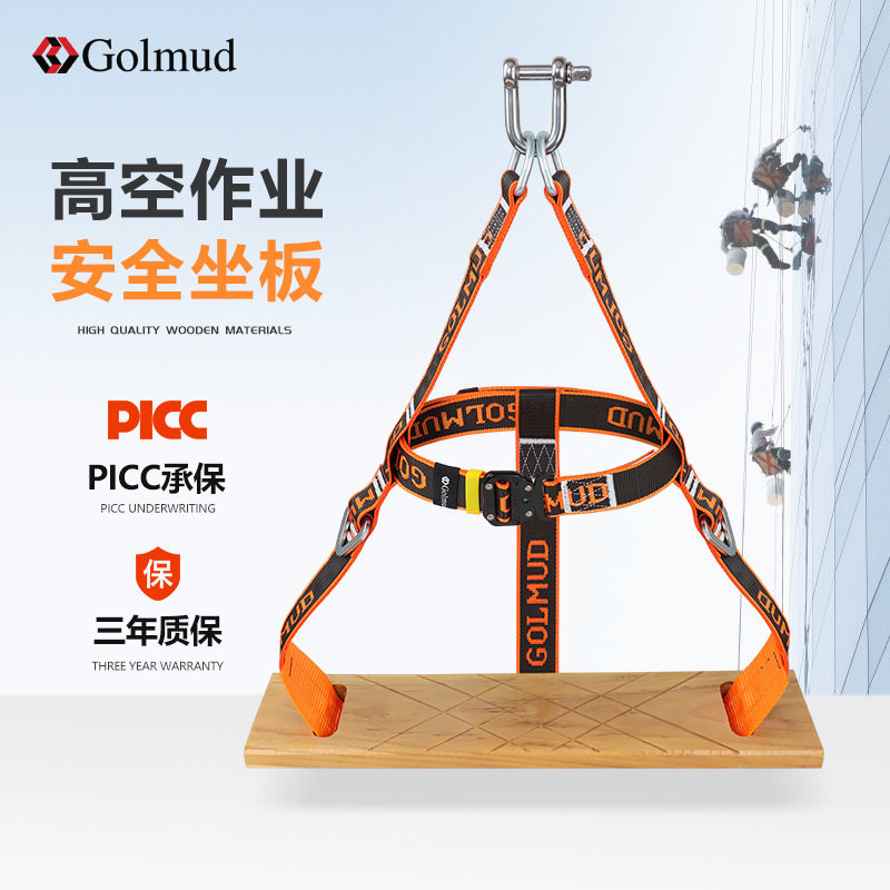 哥尔姆高空作业坐板安全带