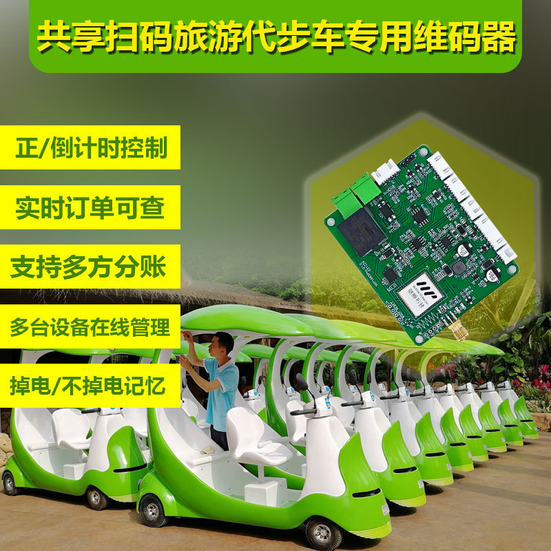 观光共享车4G扫码语音继电器