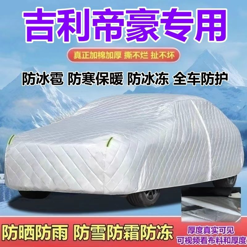 吉利帝豪4代加厚防冰雹车衣
