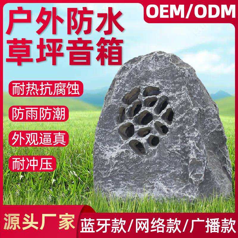 户外防水草坪音箱仿真石头外壳花园音响4G云广播学校教室网络工程