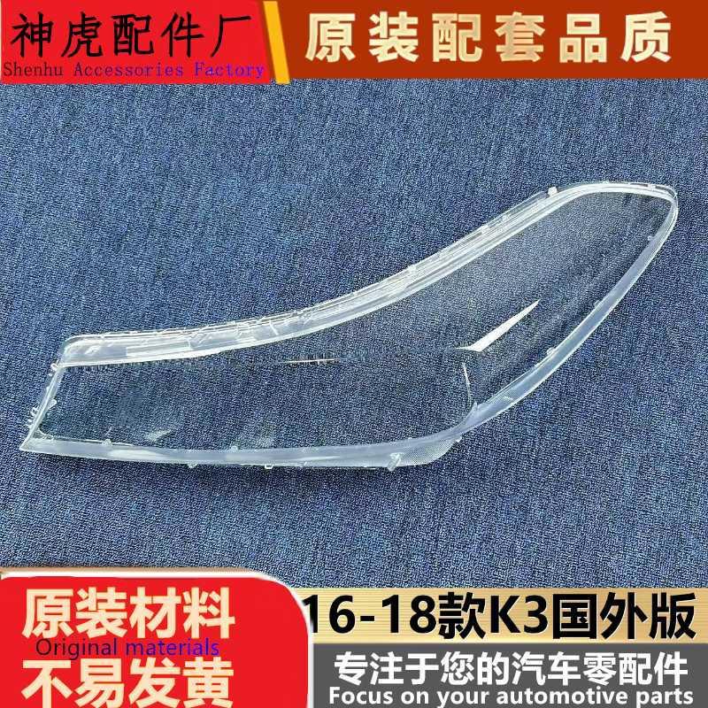 起亚K316-18大灯透明灯罩