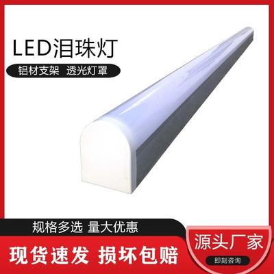 LED一体化洁净泪珠灯无尘车间泪滴灯贴片铝材支架套件T8泪珠灯