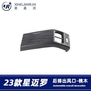 适用于23款雪弗兰星迈罗后排出风口框内饰扶手箱防踢垫贴内饰改装