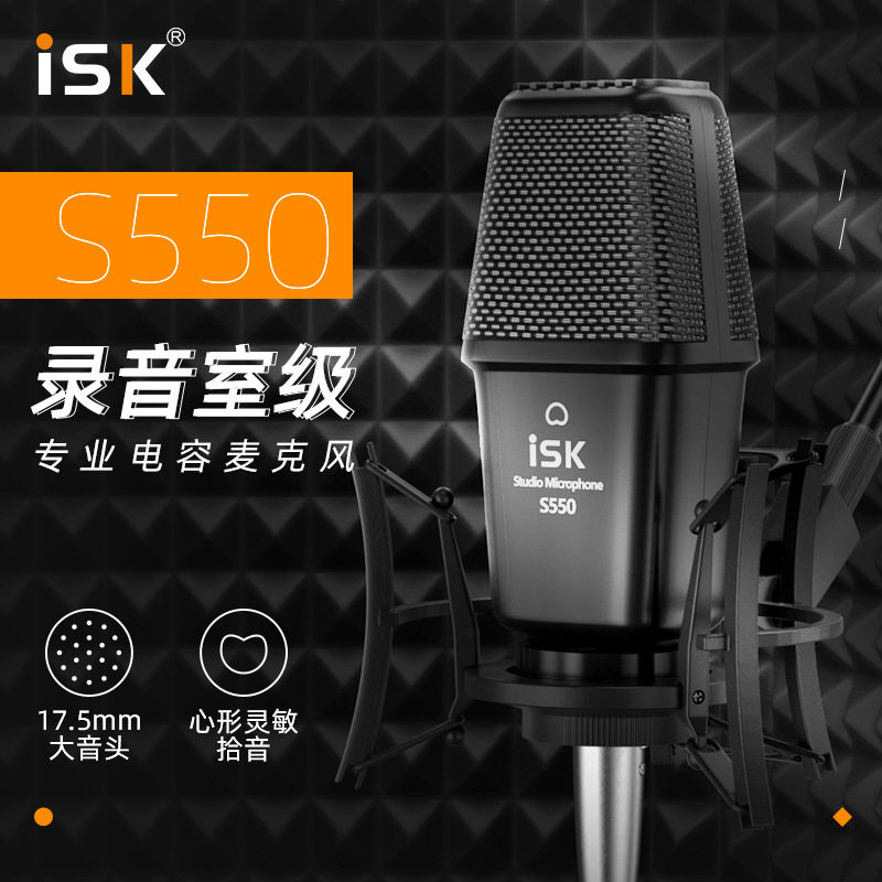 ISKS550直播电容麦K歌话筒