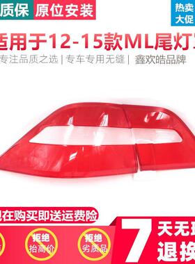 适用于12-15款奔驰ML350后尾灯罩W166后尾灯壳红色透明灯壳灯罩