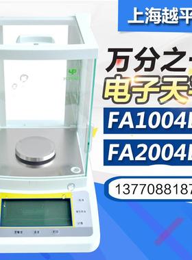 上海越平FA1104B/FA1204B/FA1604B电子分析天平万分之一0.0001G