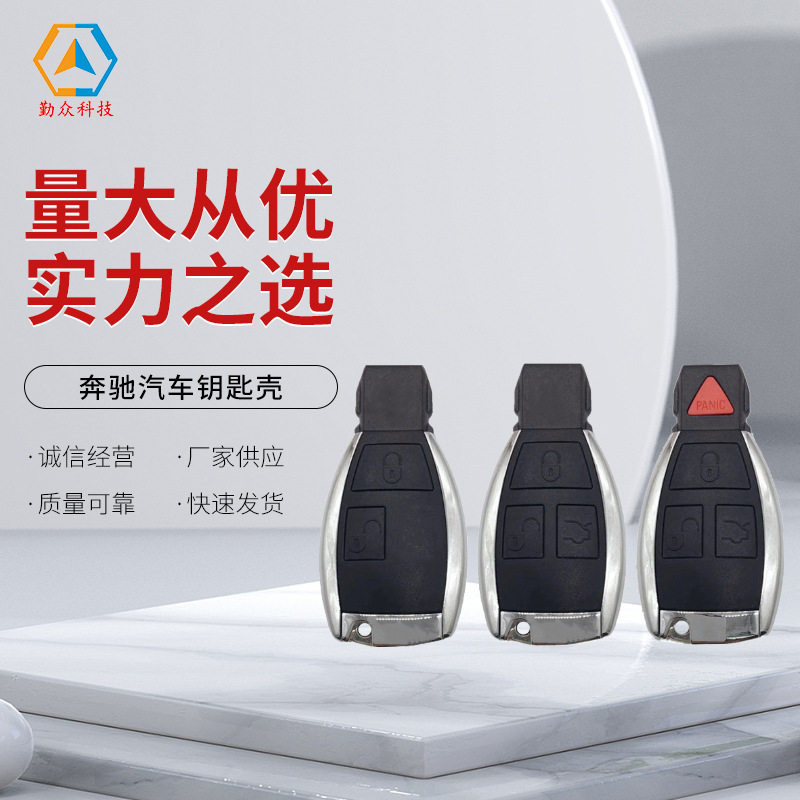 批发奔驰汽车钥匙壳 适用奔驰改装款智能壳无标款 奔驰汽车钥匙壳