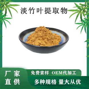 淡竹叶提取物10:1竹叶黄酮淡竹叶粉多种规格竹叶提取物现货