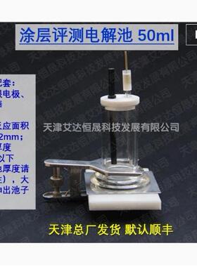 天津艾达恒晟腐蚀测试涂层测试池F011原厂直接发货