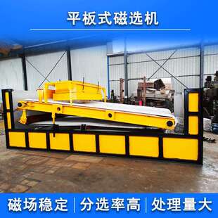 磁选设备板式湿式选矿设备锰矿石英砂废钢强磁平板式磁选机
