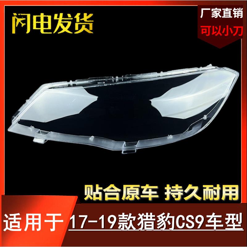 适用于猎豹CS9前大灯罩17-19款CS9大灯透明灯罩大灯外壳灯面罩
