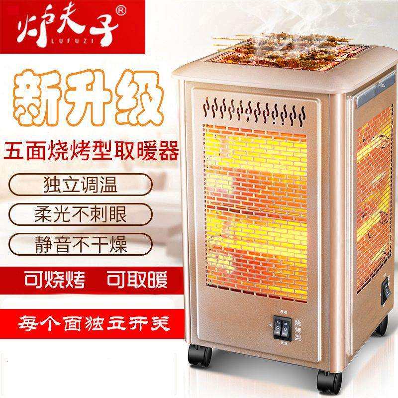 五面取暖器烤火炉家用插电取暖炉烤火器起暖气电烤炉取暖两用商用