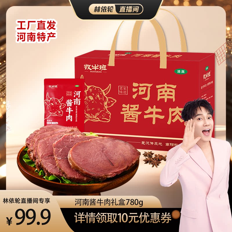 牧牛班酱卤牛肉大块熟食真空五香即食河南特产年货礼盒装