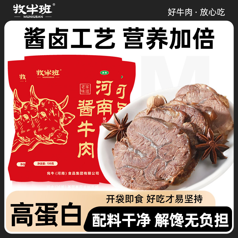 牧牛班酱牛肉熟食真空开袋即食冷吃高蛋白健身南阳特产卤牛肉零食