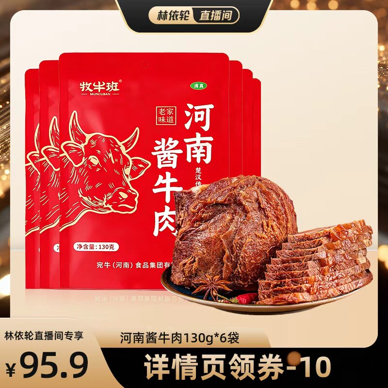 牧牛班熟食牛肉酱卤牛肉河南特产
