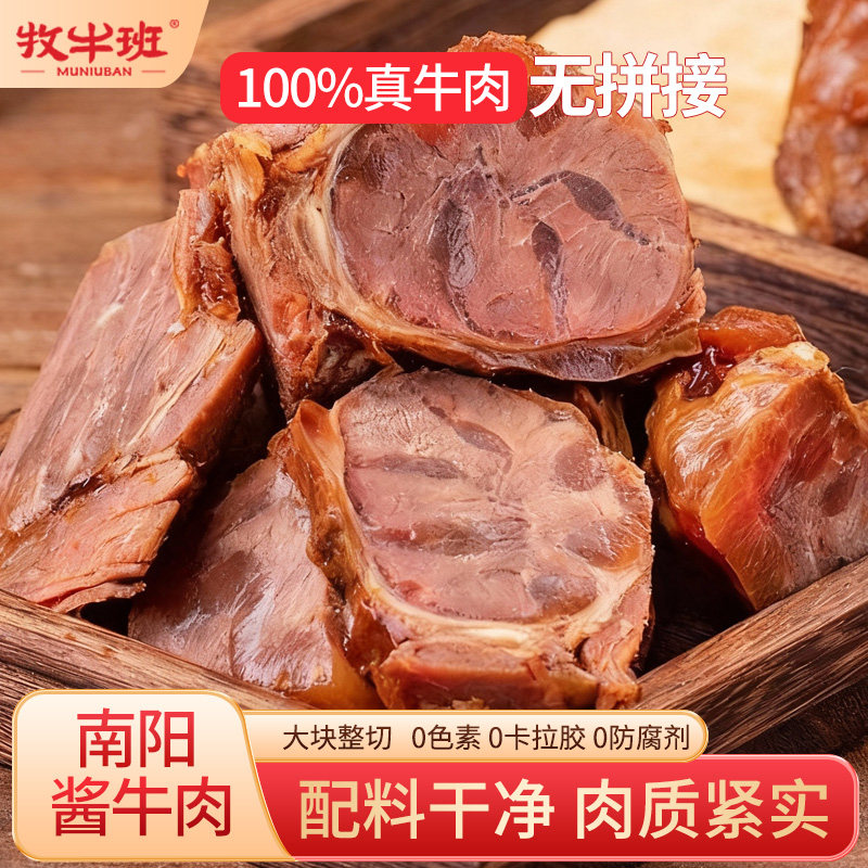 牧牛班河南南阳酱牛肉特产即食五香卤牛肉熟食真空牛腱低脂健身