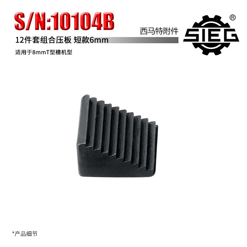 西马特特殊附件10104B组合压板 6mm短款12件套 8mmT型槽机型