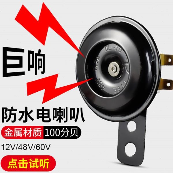 电瓶48V摩托三轮车防水改装大声V电动车鸣笛60喇叭音喇叭通用12V