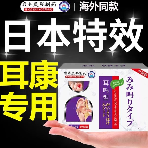 膏药贴耳朵蝉嗡克耳神经特效王康呜响鸣星神器性专用日本嗡贴