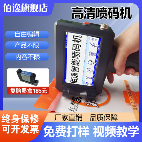 佰逸打码机智能手持式标签喷码机