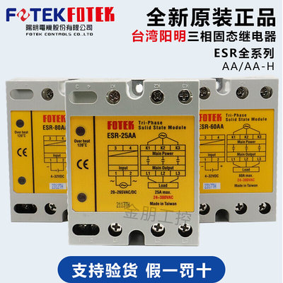 原装台湾阳明ESR-25/40/60/80/100AA-H三相固态继电器可控硅
