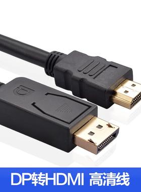 1.8米大DP转HDMI转接线Display to HDMI高清电脑显示器视频转接线