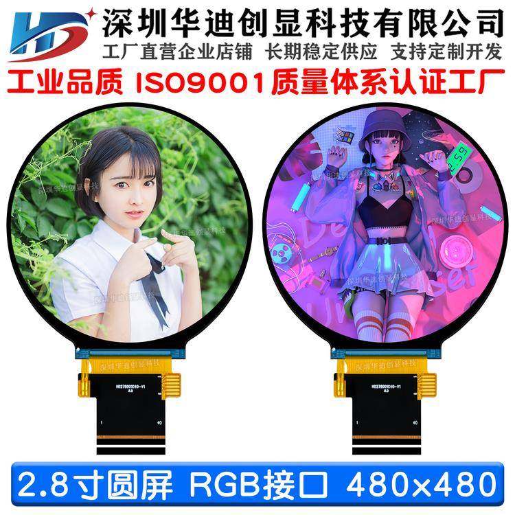2.76寸2.8寸tft圆形屏幕LCD液晶屏显示屏高清IPS480x480 RGB接口