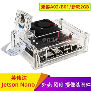 Jetson B01亚克力外壳风扇摄像头套装 Nano A02 2GB 英伟达NVIDIA