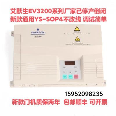 艾爱默生EV3200门机变频器门机控制器 EMERSON EV3200-2S0002A