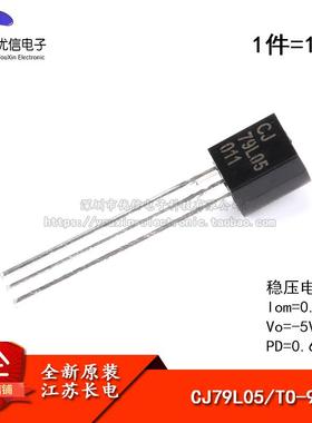 原装正品 CJ79L05 3% TO-92 0.1A/-5V/0.625W 直插稳压电路 10只