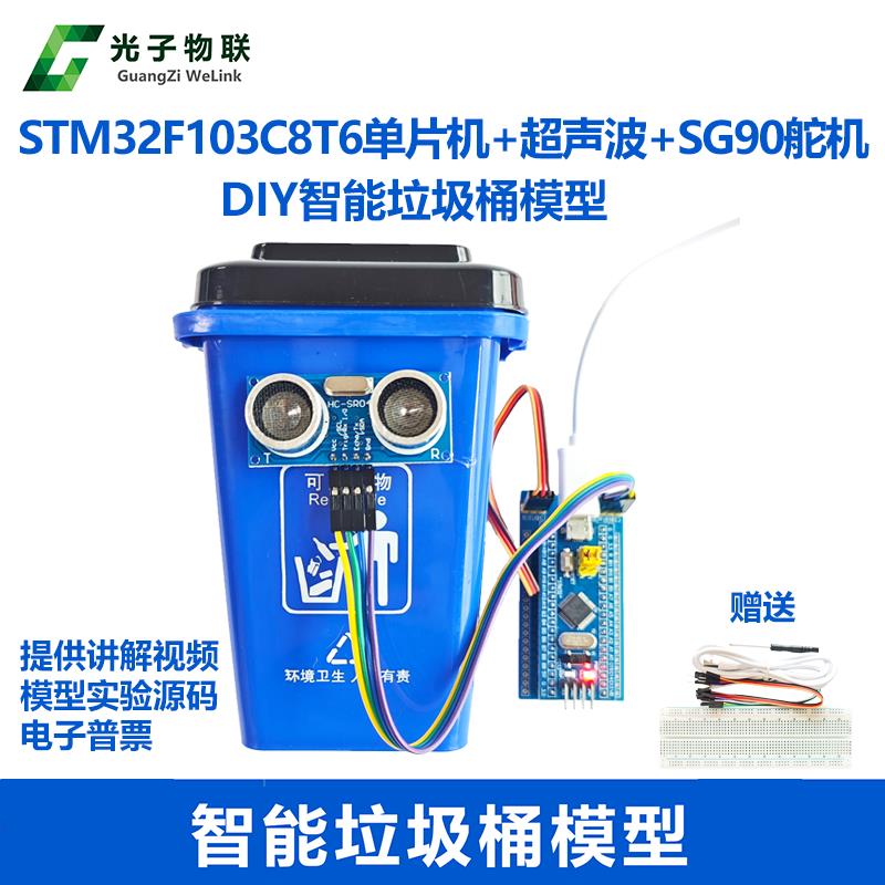 电子DIY套件 STM32单片机智能感应垃圾桶模型 大中小学生科技创意