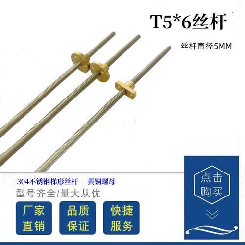 T5*6 微型304不锈钢梯形螺纹丝杆配铜螺母T4T6电机丝杠