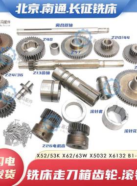 北京南通长征X62/63W X52K X5032 X6132铣床走刀箱齿轮轴 滚针套
