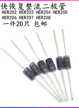 超快恢覆二极管 HER202 203 204 205 206 207 HER208 直插式整流
