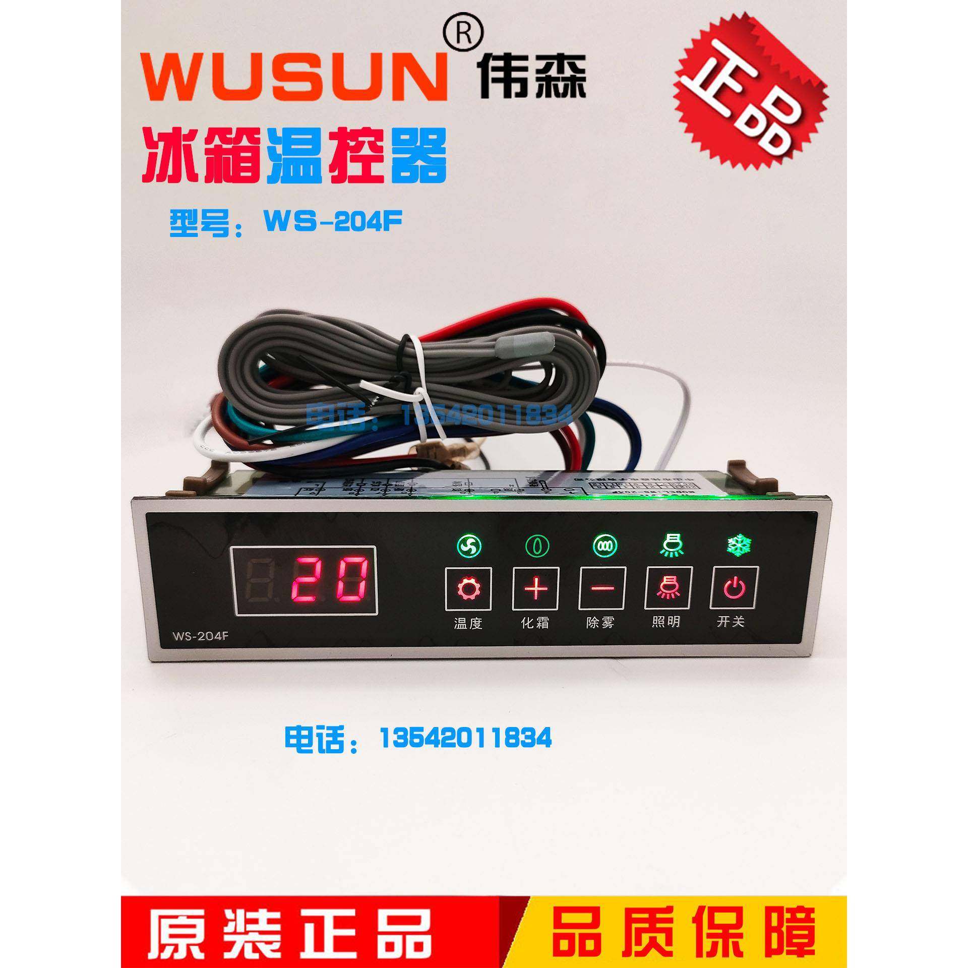 WUSUN伟森WS-204制冷照明风扇除雾超市展示柜蛋糕柜冰箱温控器