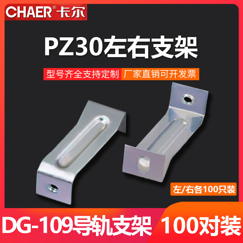 CHAER卡尔 PZ30箱导轨DG-109托底镀锌0.6/0.9mm左右支架 100对装